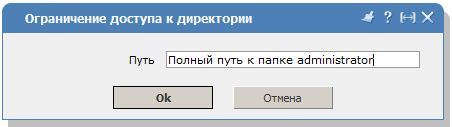 Создание ограничения доступа к директории