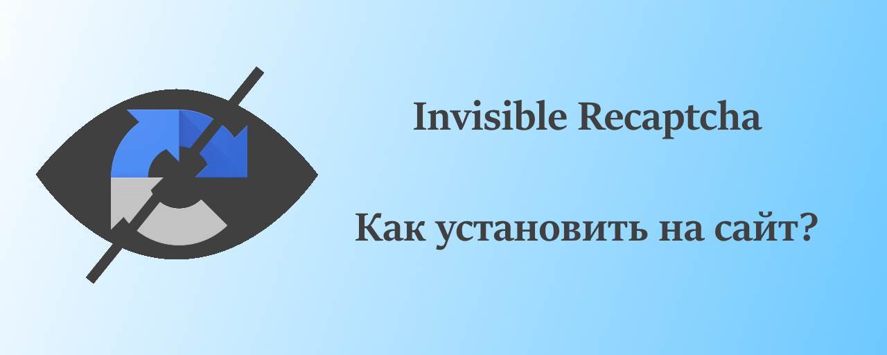 Внедрение на сайт Invisible ReCAPTCHA от Google