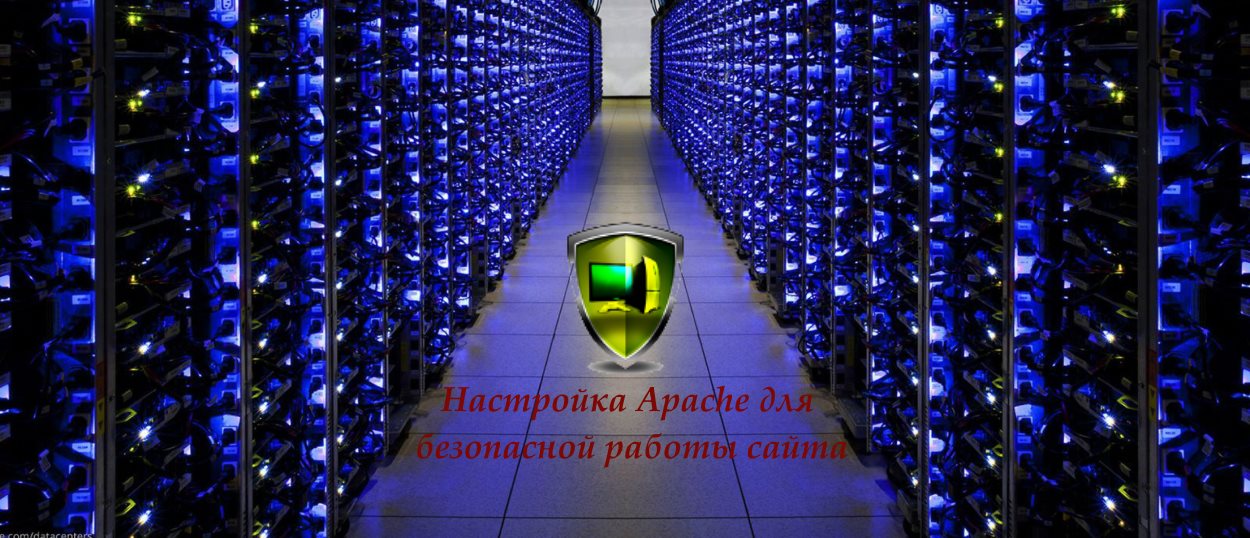Настройка сервера apache для безопасной работы вебсайта