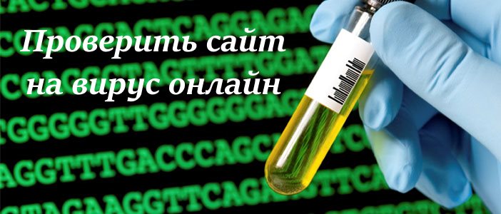 Где проверить онлайн вебсайт на вирусы и редирект?