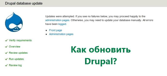 Обновление Drupal