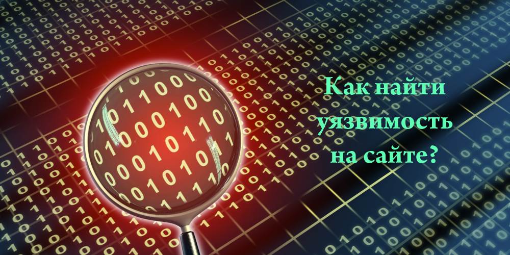 Поиск уязвимостей на сайте, через которые проник вирус
