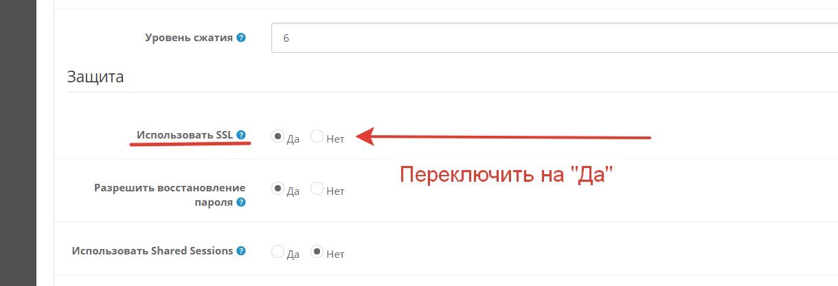 Включить HTTPS в админке опенкарт