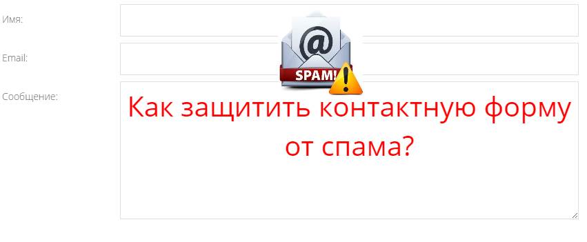 Убрать спам с контактной формы сайта