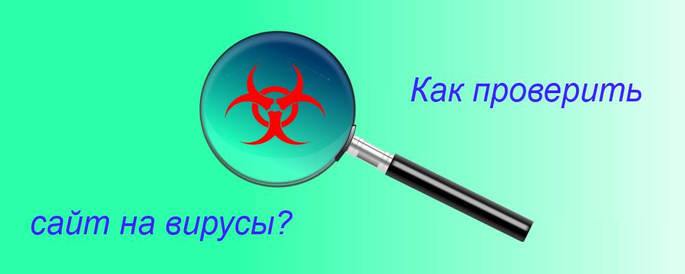 Проверка сайта на вирусы