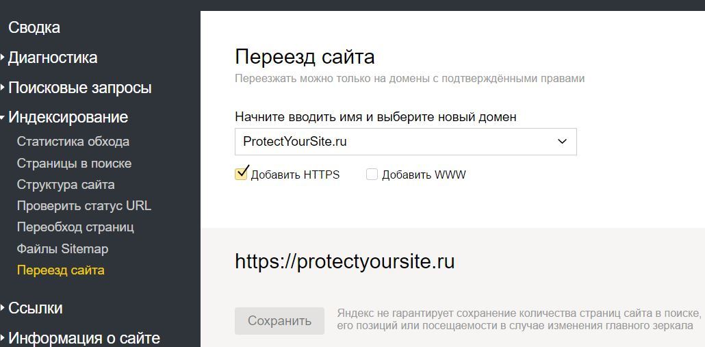 Переезд сайта на HTTPS в Яндекс Вебмастер