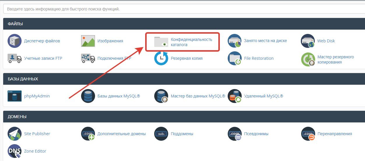 Конфиденциальность каталога в Cpanel