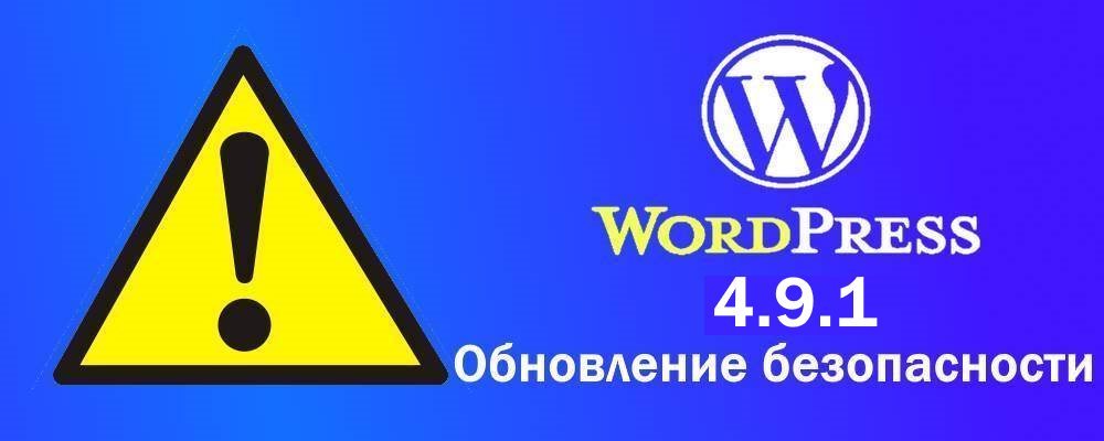Релиз безопасности и функциональности Wordpress 4.9.1