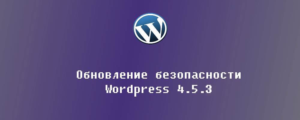 Обновление безопасности Wordpress 4.5.3