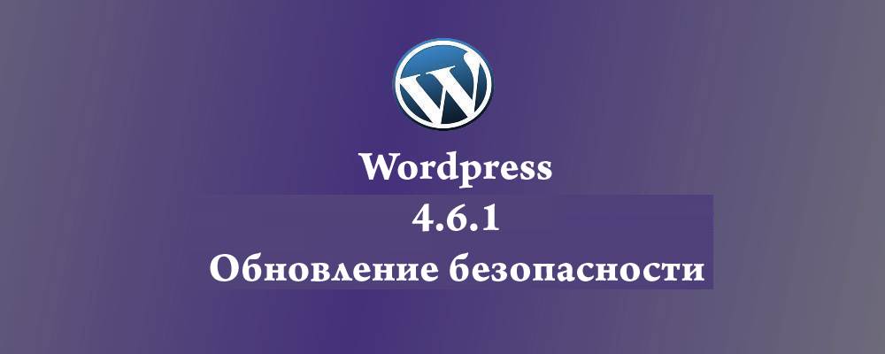Обновление безопасности Wordpress 4.6.1