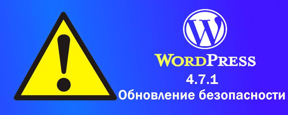 Обновление безопасности Wordpress 4.7.1