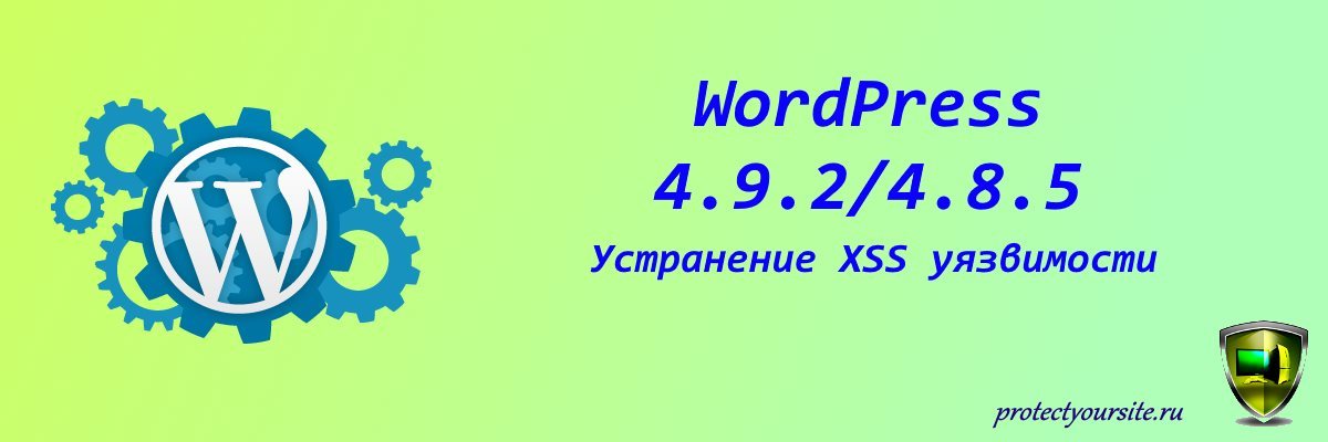 Релиз безопасности вордпресс 4.9.2 и 4.8.5