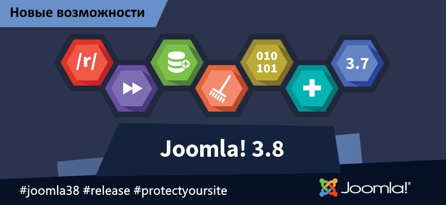Релиз безопасности и функциональности Joomla 3.8