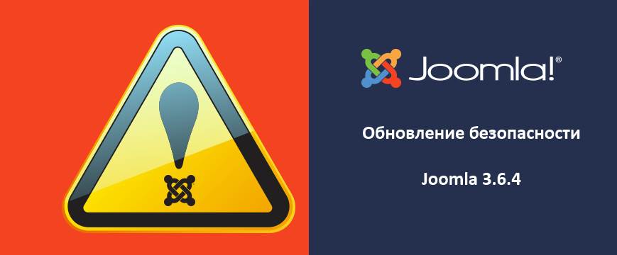Обновление безопасности Joomla 3.6.4