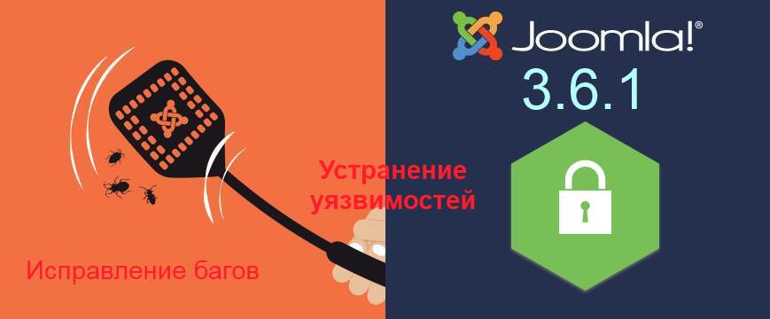 Релиз Joomla 3.6.1: исправление ошибок и устранение уязвимостей