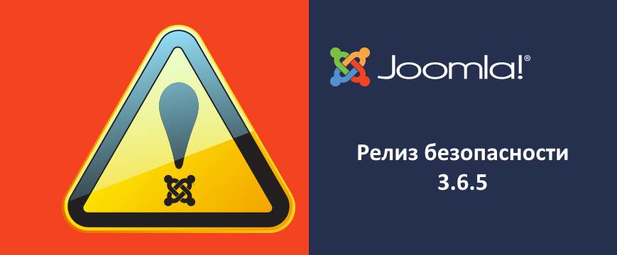 Релиз безопасности Joomla 3.6.5