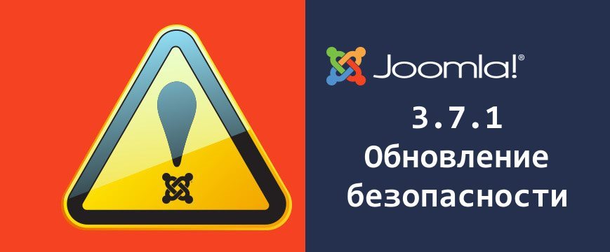 Критический релиз безопасности Joomla 3.7.1