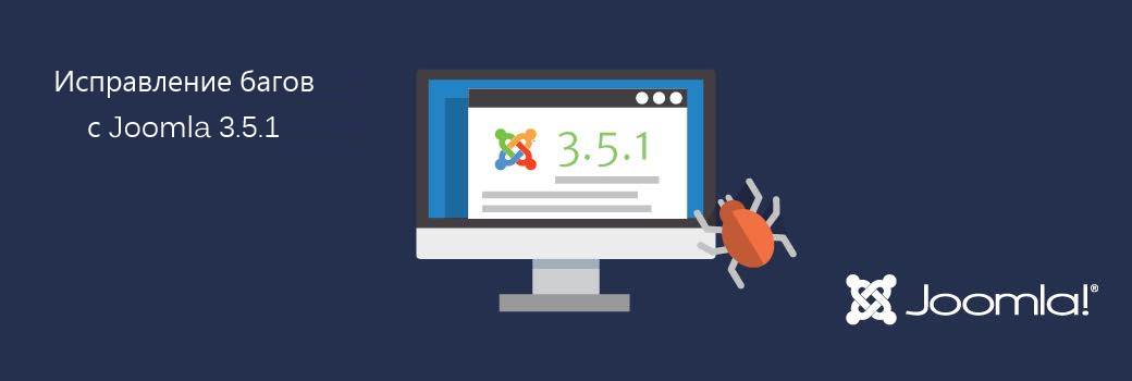Релиз Joomla 3.5.1 исправление багов
