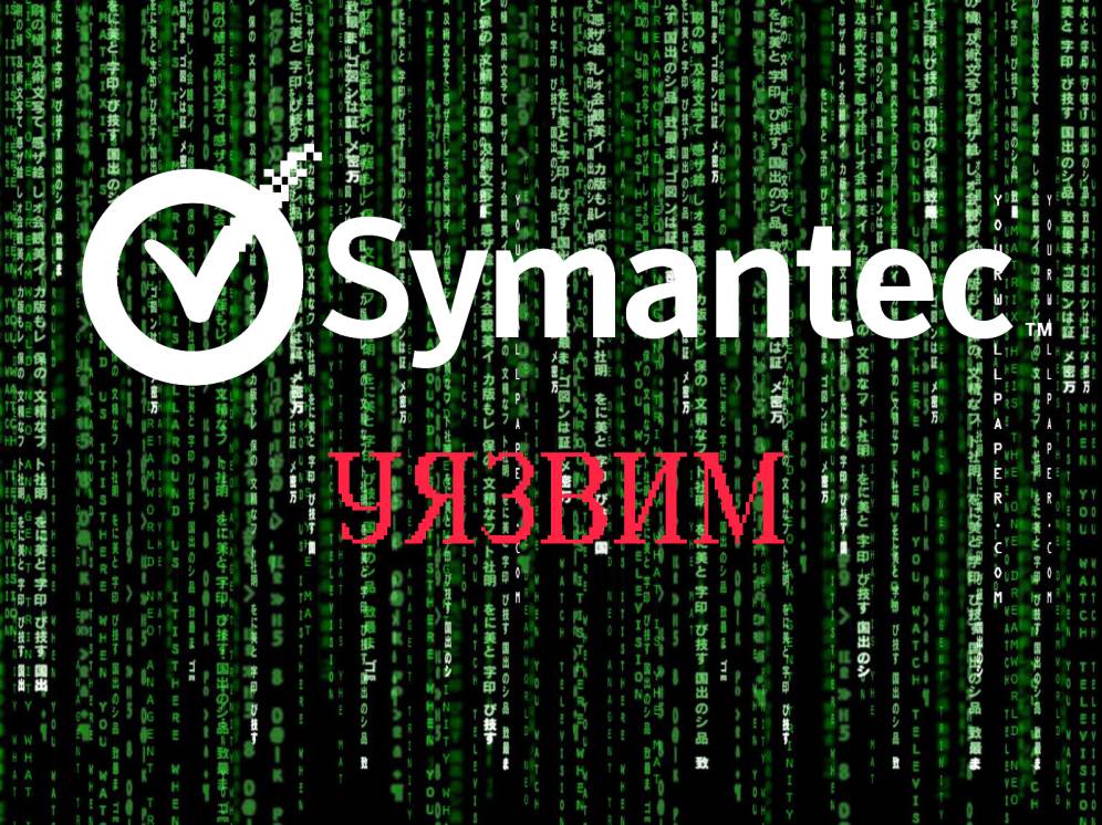 Уязвимость переполнения буфера в Symantec