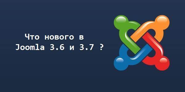 Что нового в joomla 3.6 и 3.7