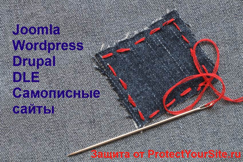 Устранение дыр на сайтах джумла, вордпресс, друпал