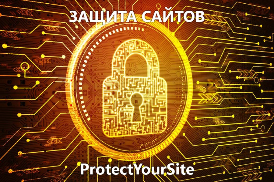 Защитить сайт от вирусов