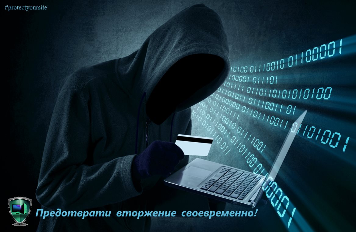 Закажи антивирус на сайт и защити себя от злоумышленников!